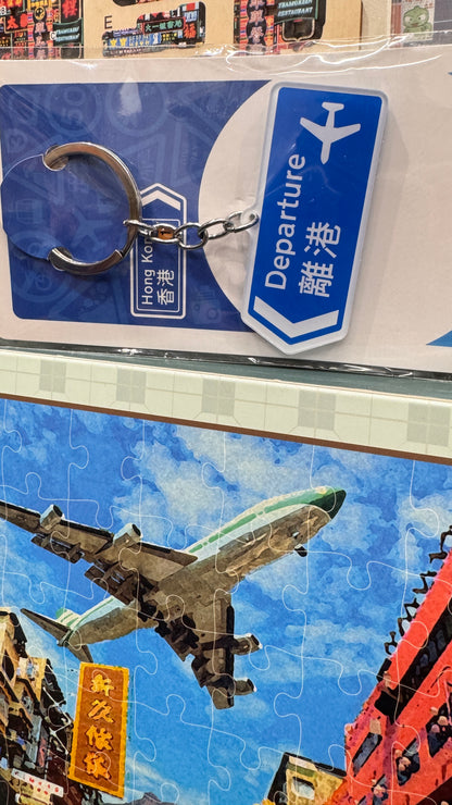 路牌匙扣  離港  出発　キーホルダー