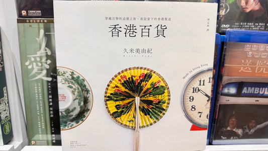 香港百貨  雑貨で伝えるMade in Hong Kongのかたち　本　191ページ