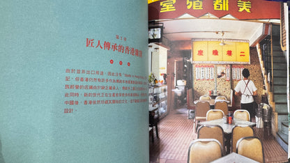 香港百貨  雑貨で伝えるMade in Hong Kongのかたち　本　191ページ