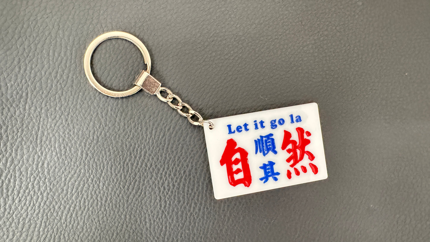 広東語　キーホルダー　順其自然