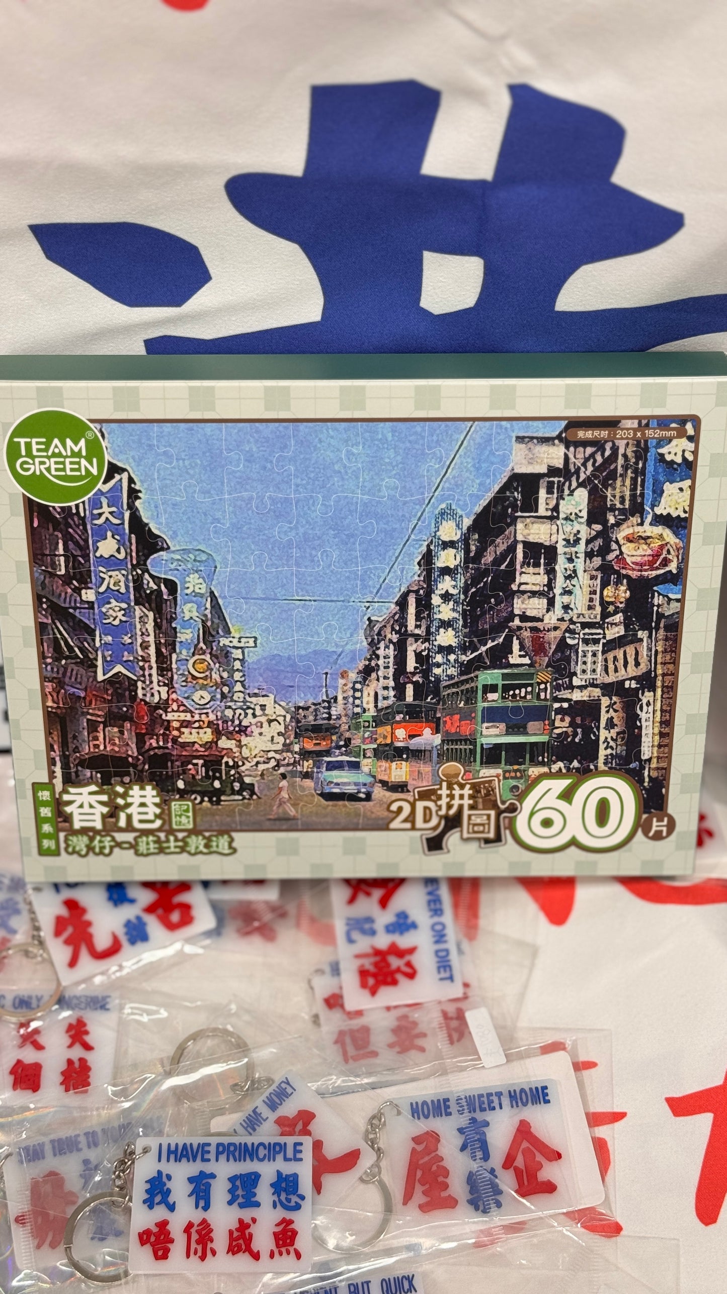 ジョンストンロード   2Dパズル  佐敦道