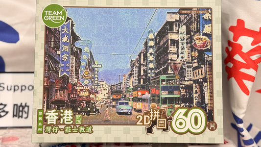 ジョンストンロード   2Dパズル  佐敦道