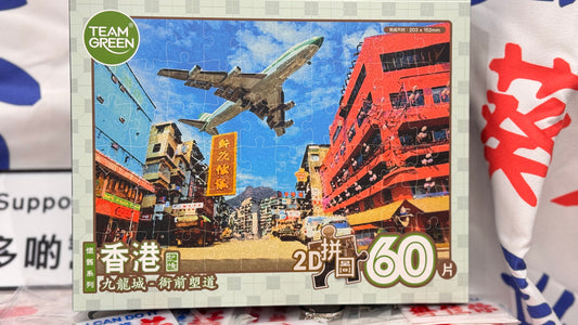 九龍城   2Dパズル