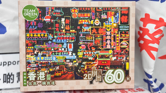 ネイザンロード～ジョーダン   2Dパズル  彌敦道～佐敦