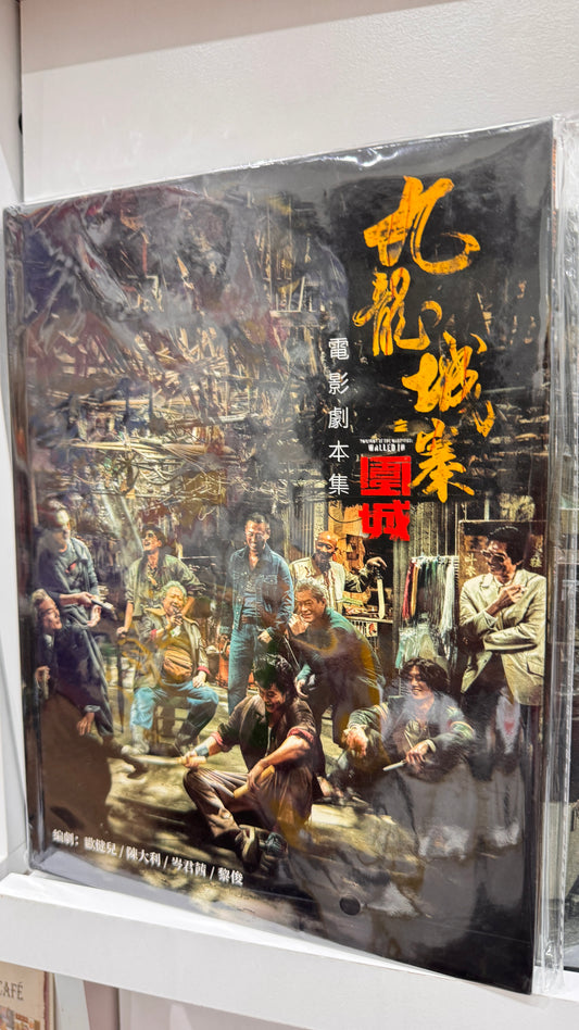 九龍城寨之圍城  映画脚本集