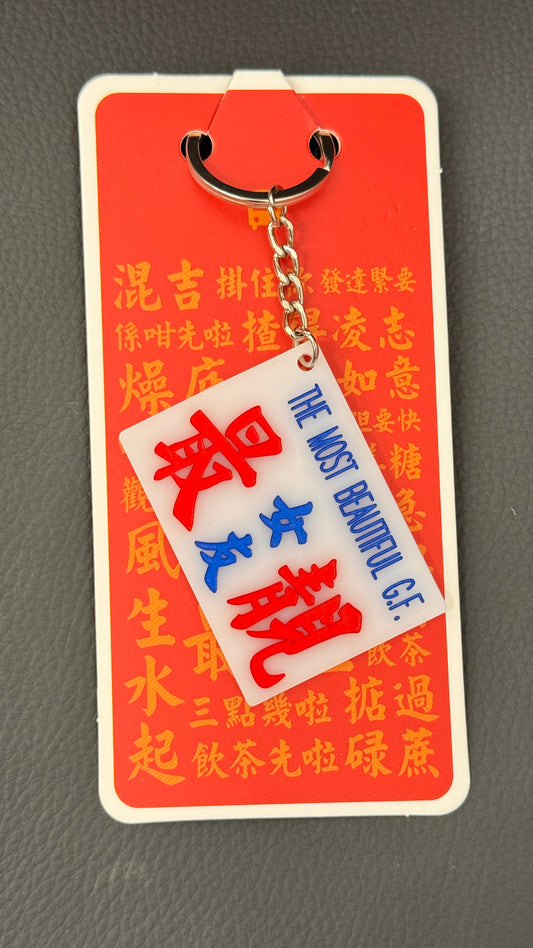 広東語キーホルダー　最靚女友