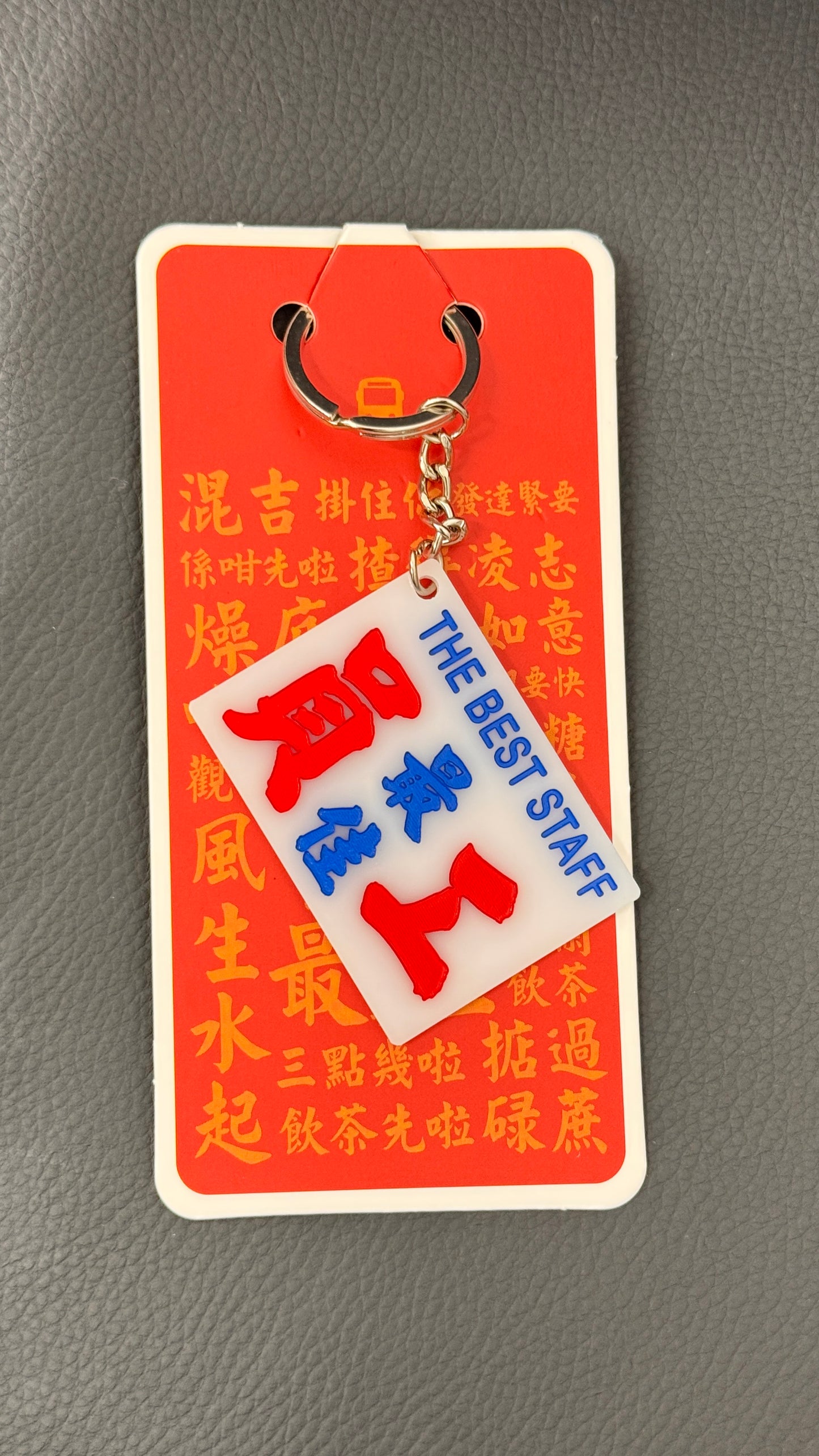 広東語キーホルダー　最佳員工