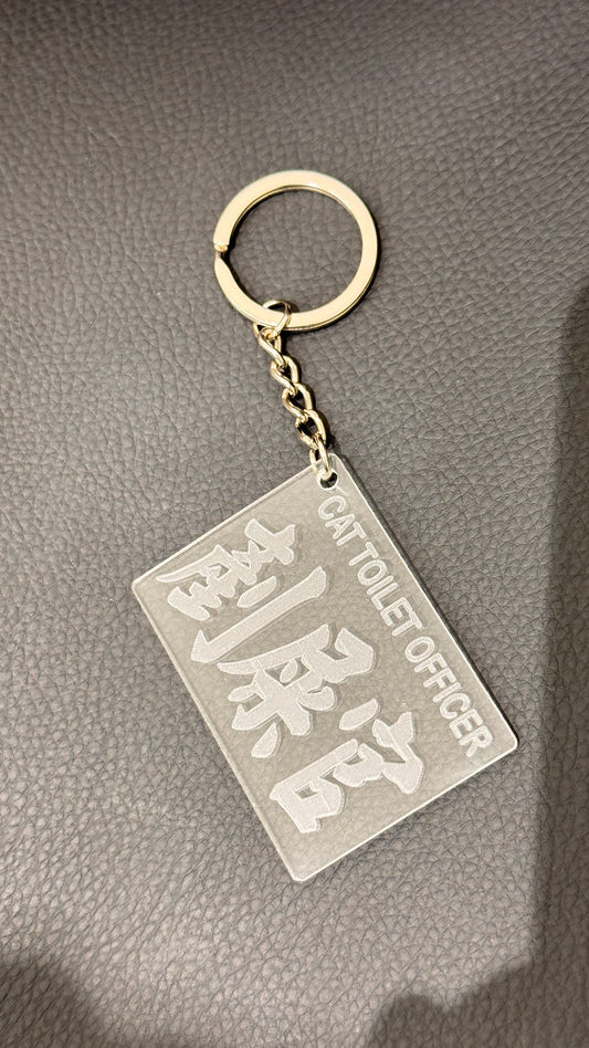 広東語キーホルダー　剷屎官