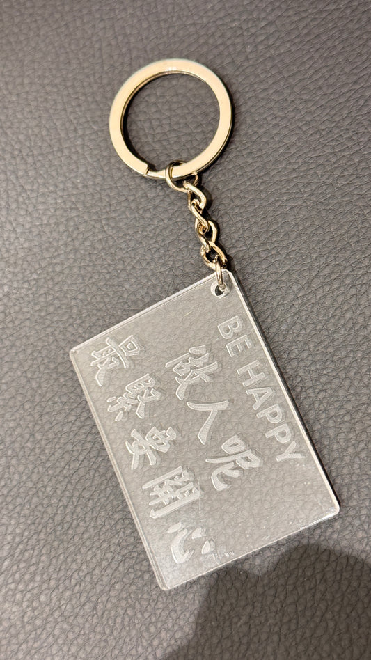 広東語キーホルダー  做人呢最緊要開心