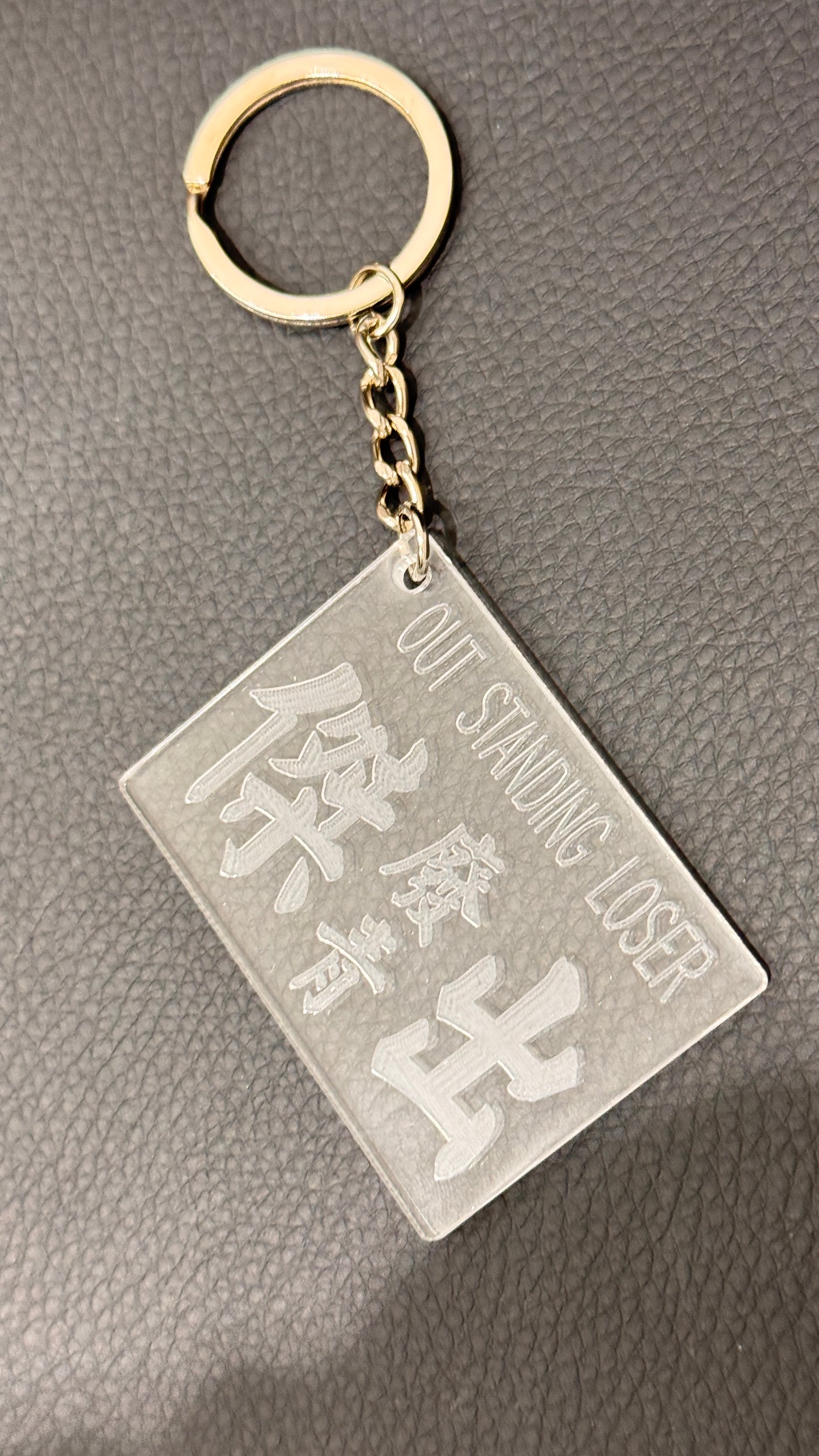 広東語キーホルダー  傑出廢青
