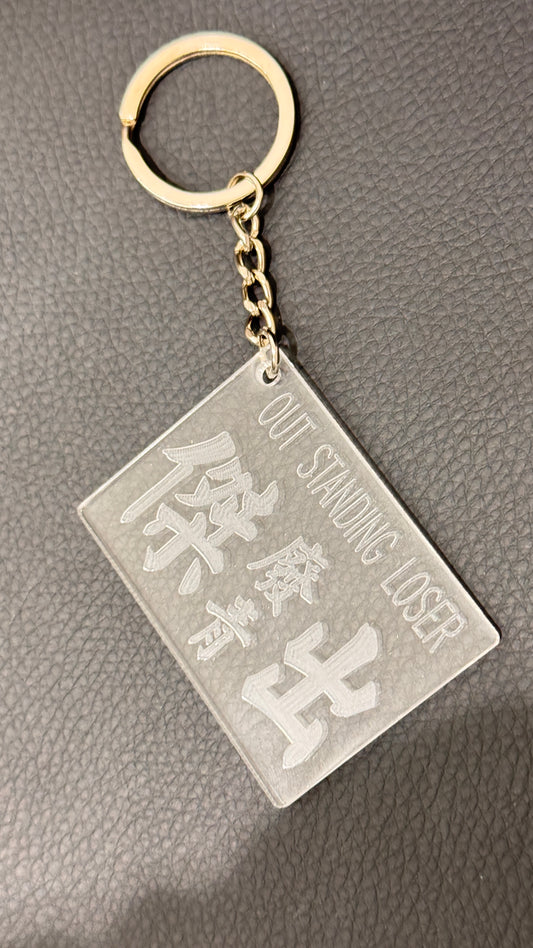 広東語キーホルダー  傑出廢青
