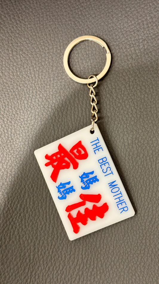 広東語キーホルダー　最佳媽媽