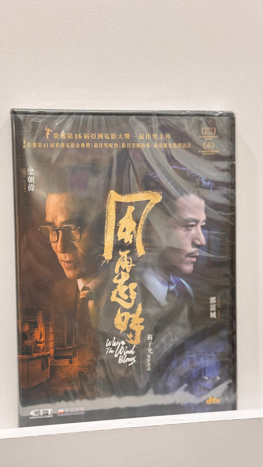 香港映画　風再起時　When the Wind Blows  DVD