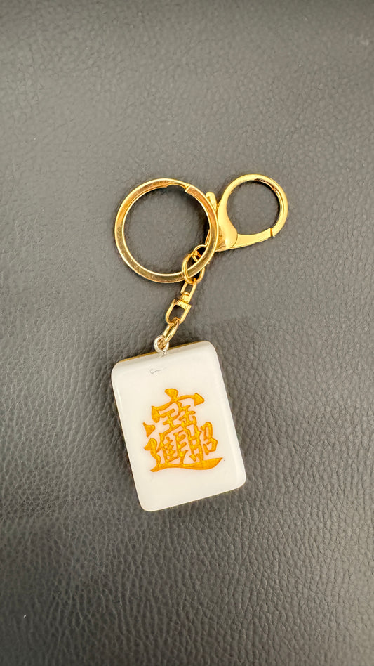 麻雀キーホルダー 　招財進寶