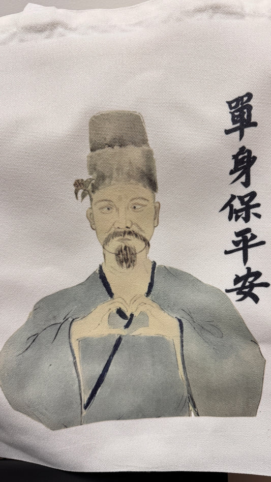 トート　單身保平安
