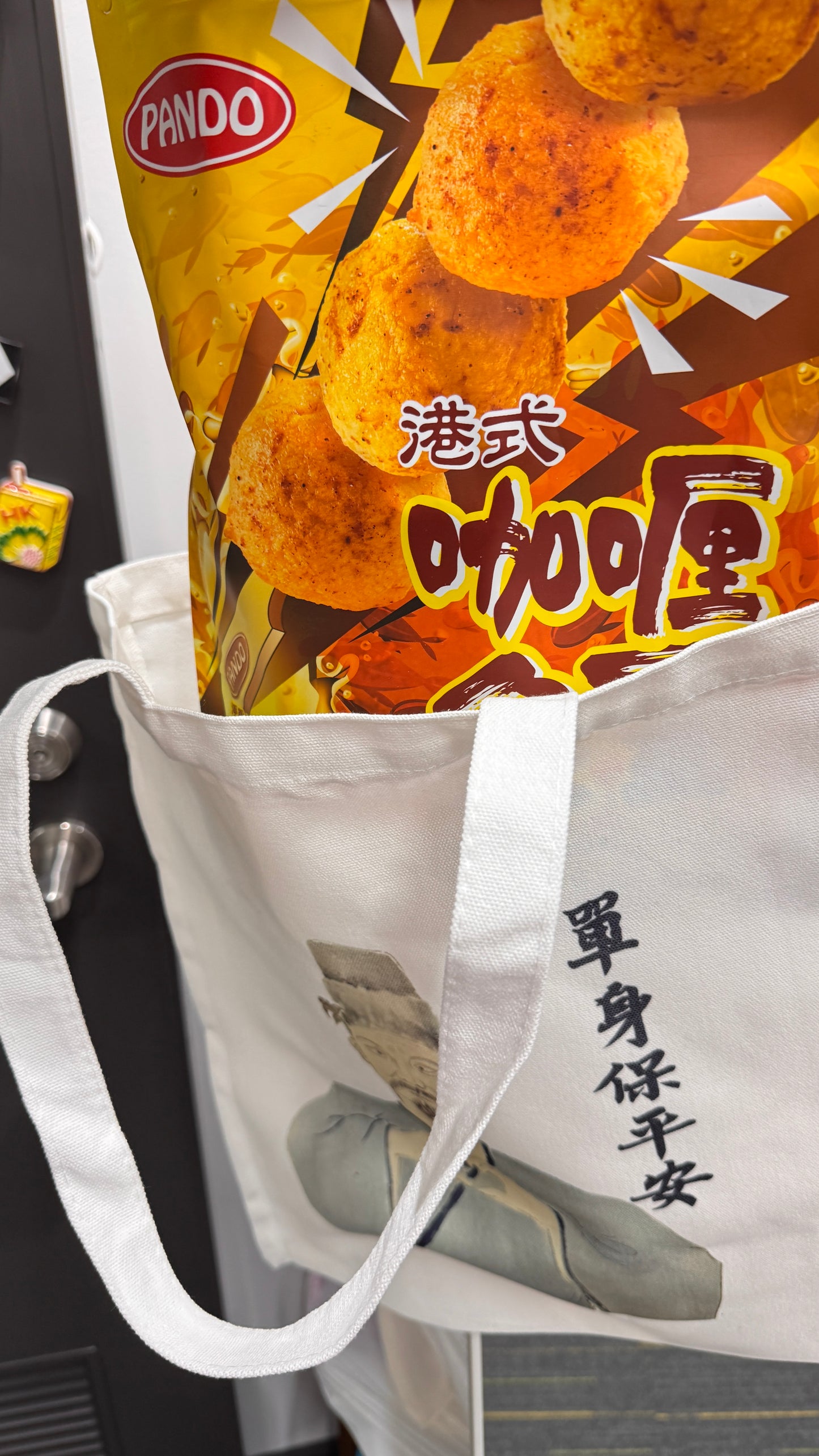 トート　單身保平安