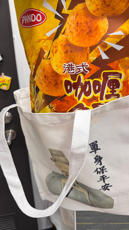 トート　單身保平安