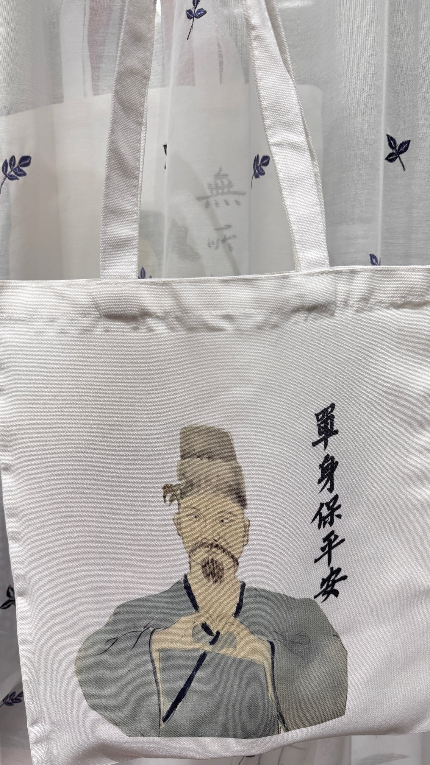 トート　單身保平安