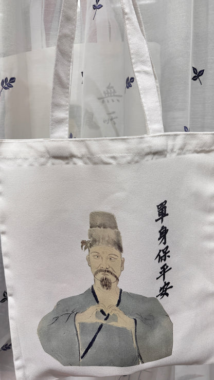 トート　單身保平安