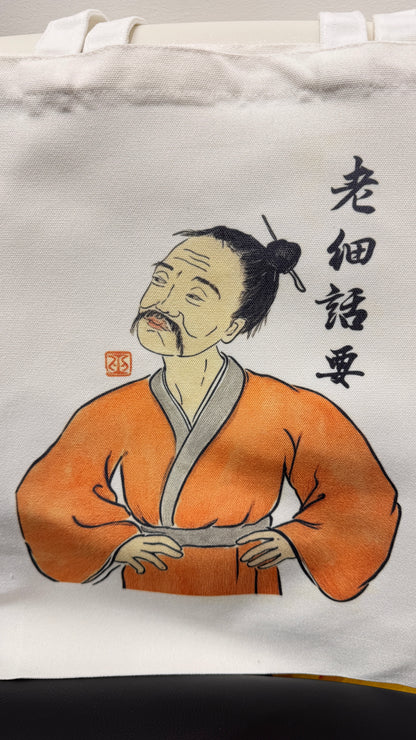 トート  老細話要