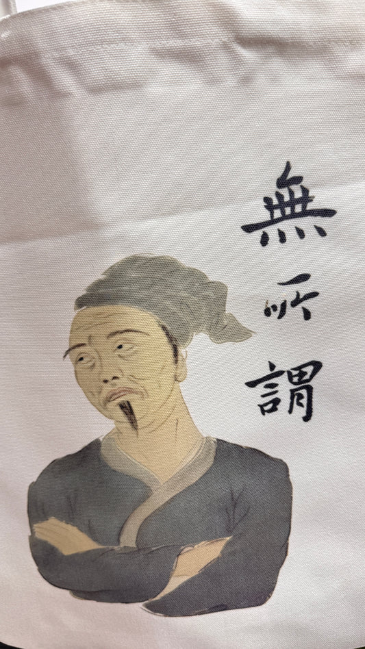 トート　無所謂