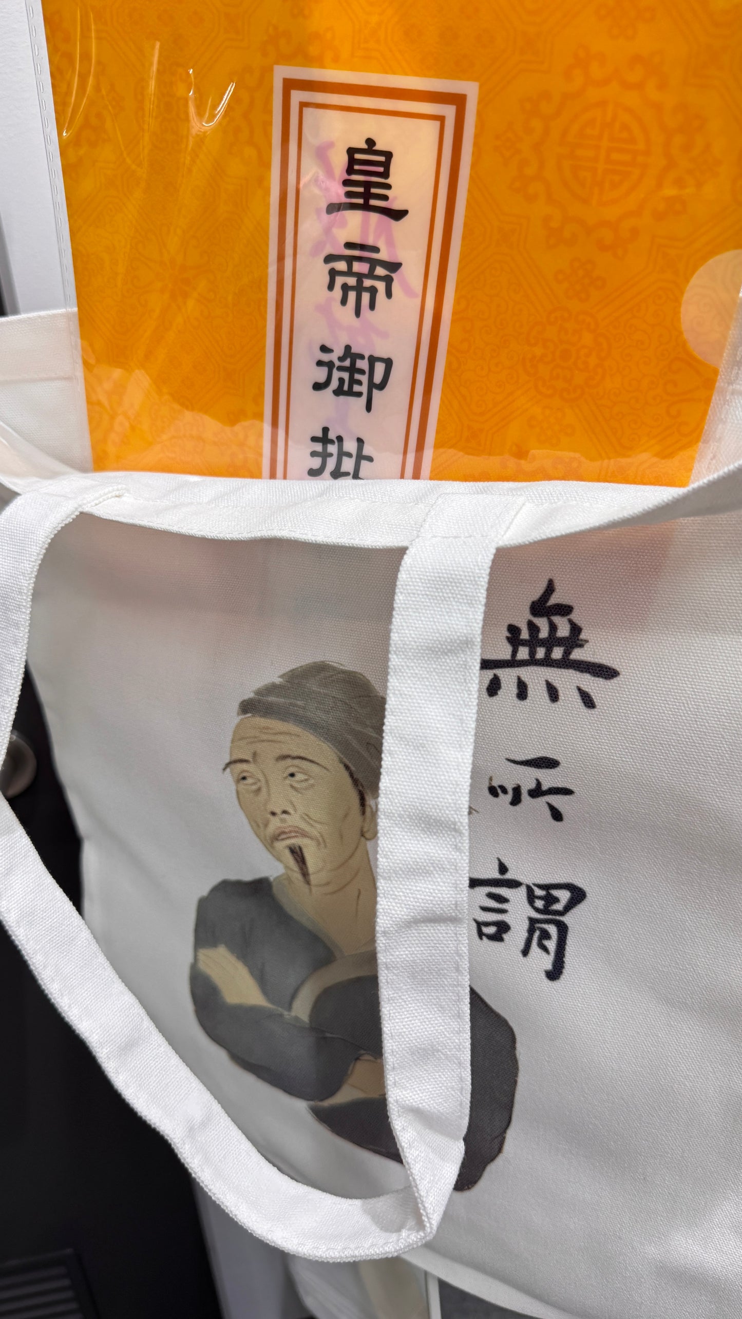 トート　無所謂
