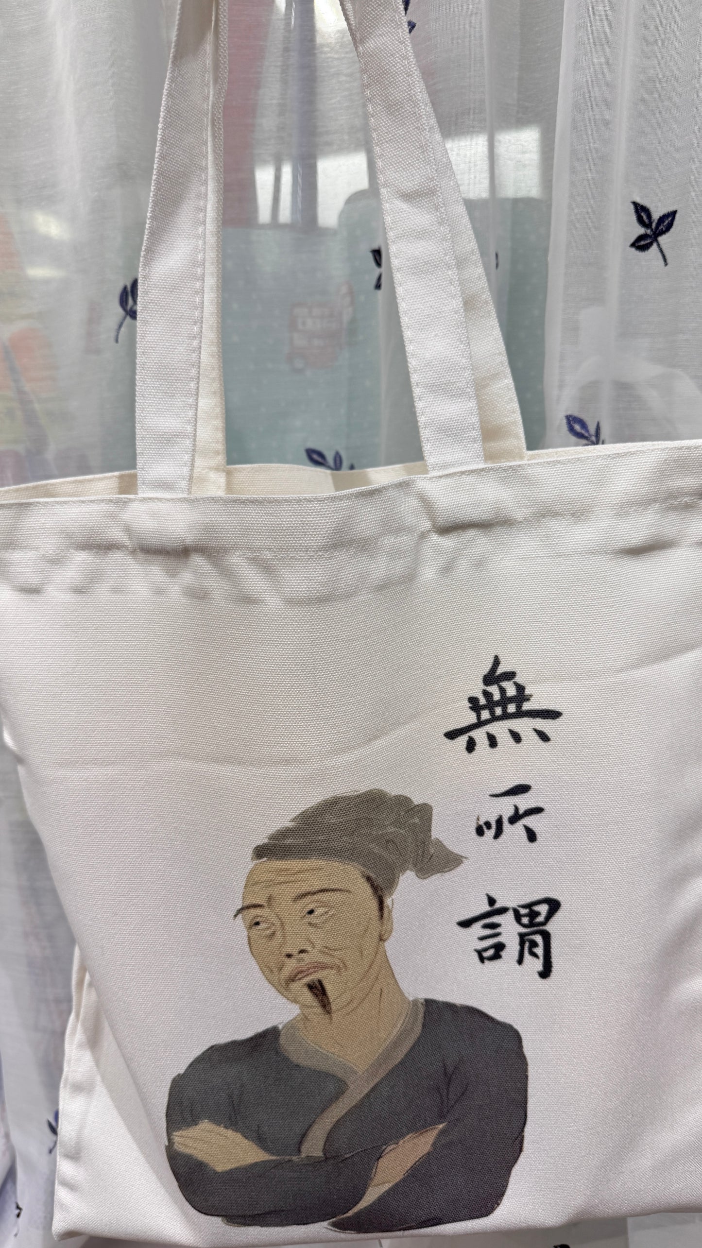 トート　無所謂