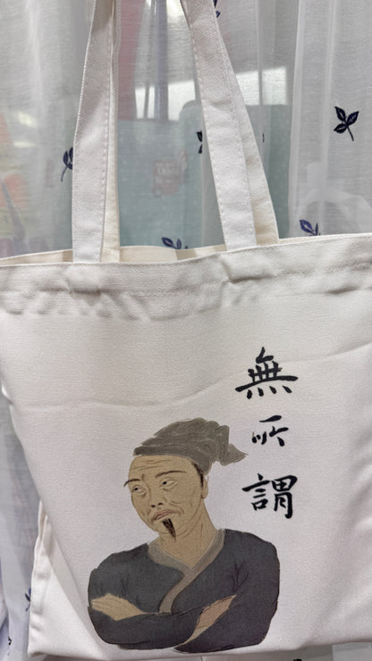 トート　無所謂