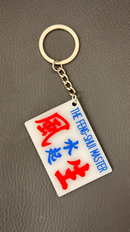 広東語キーホルダー　風生水起
