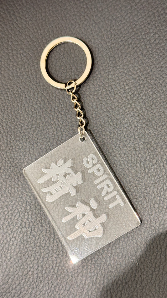 広東語キーホルダー　精神