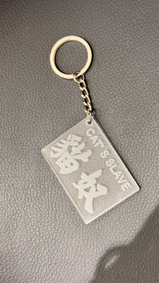 広東語キーホルダー　貓奴