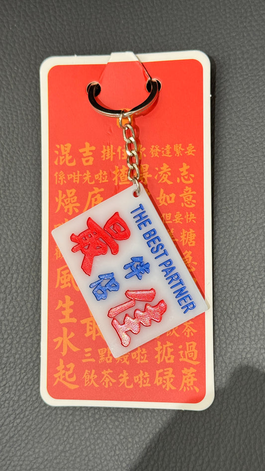 広東語キーホルダー　最佳伴侶