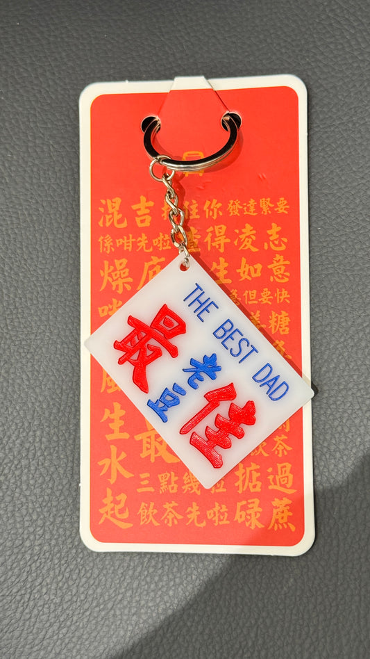 広東語キーホルダー　最佳老豆