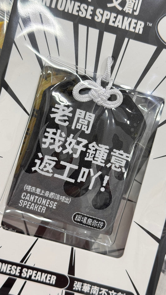 広東語のお守り　老闆我好鍾意返工吖
