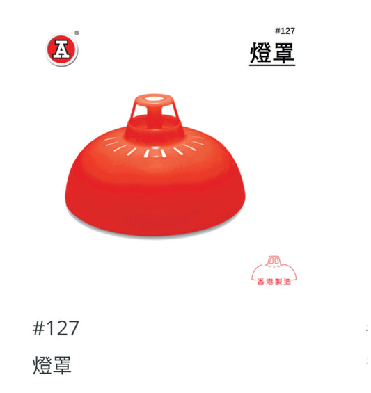 紅A 燈罩ランプシェード　127  香港製