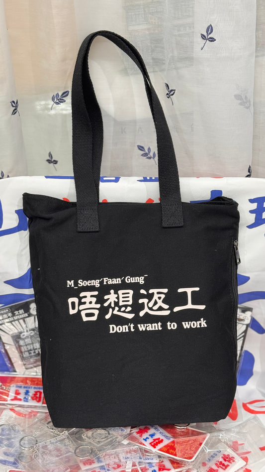 唔想返工トート　黒
