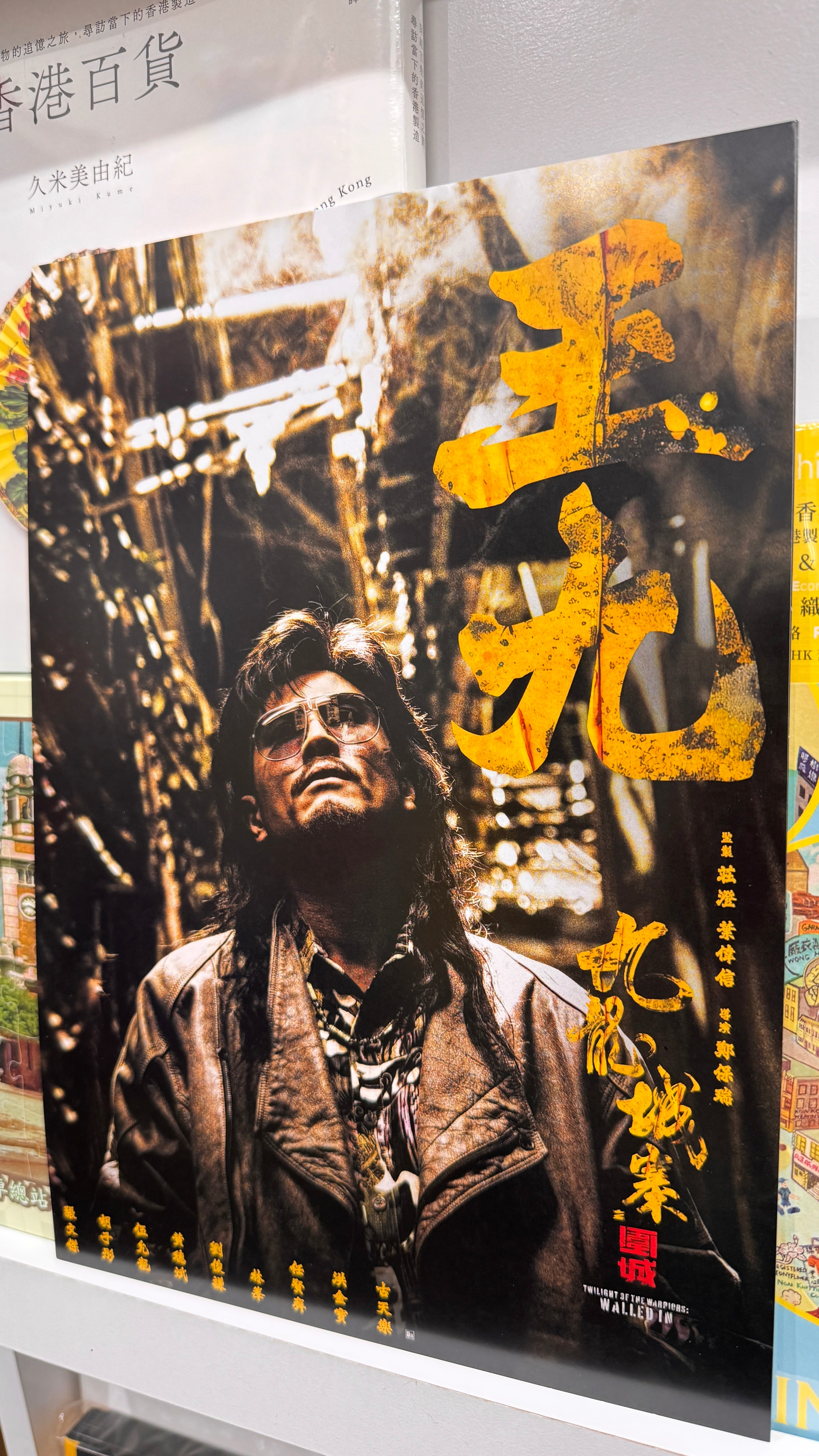 九龍城寨之圍城 A4ポスター 王九 – KAS雑貨