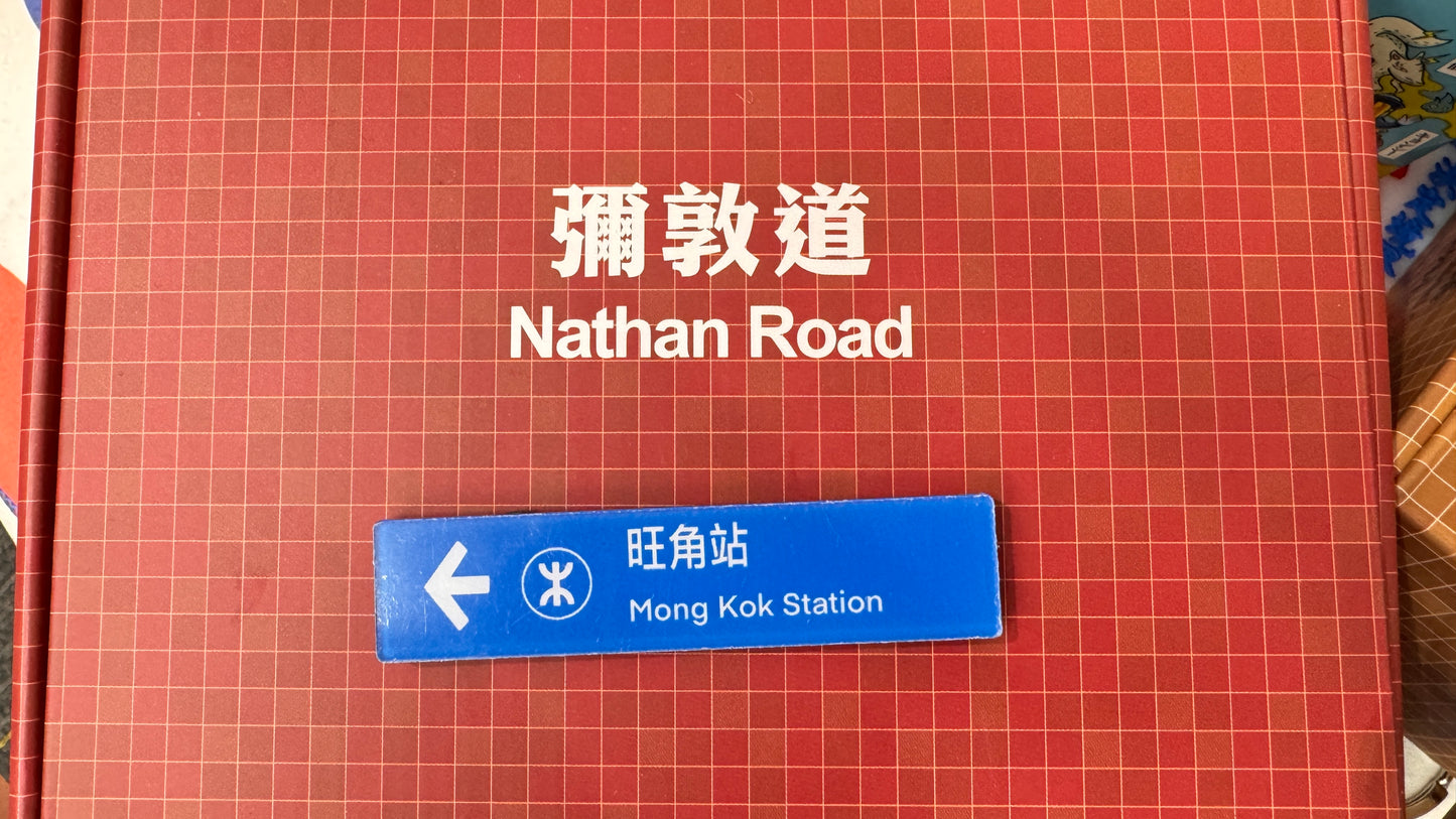 迷你路牌マグネット　旺角站