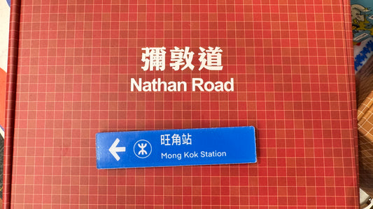 迷你路牌マグネット　旺角站