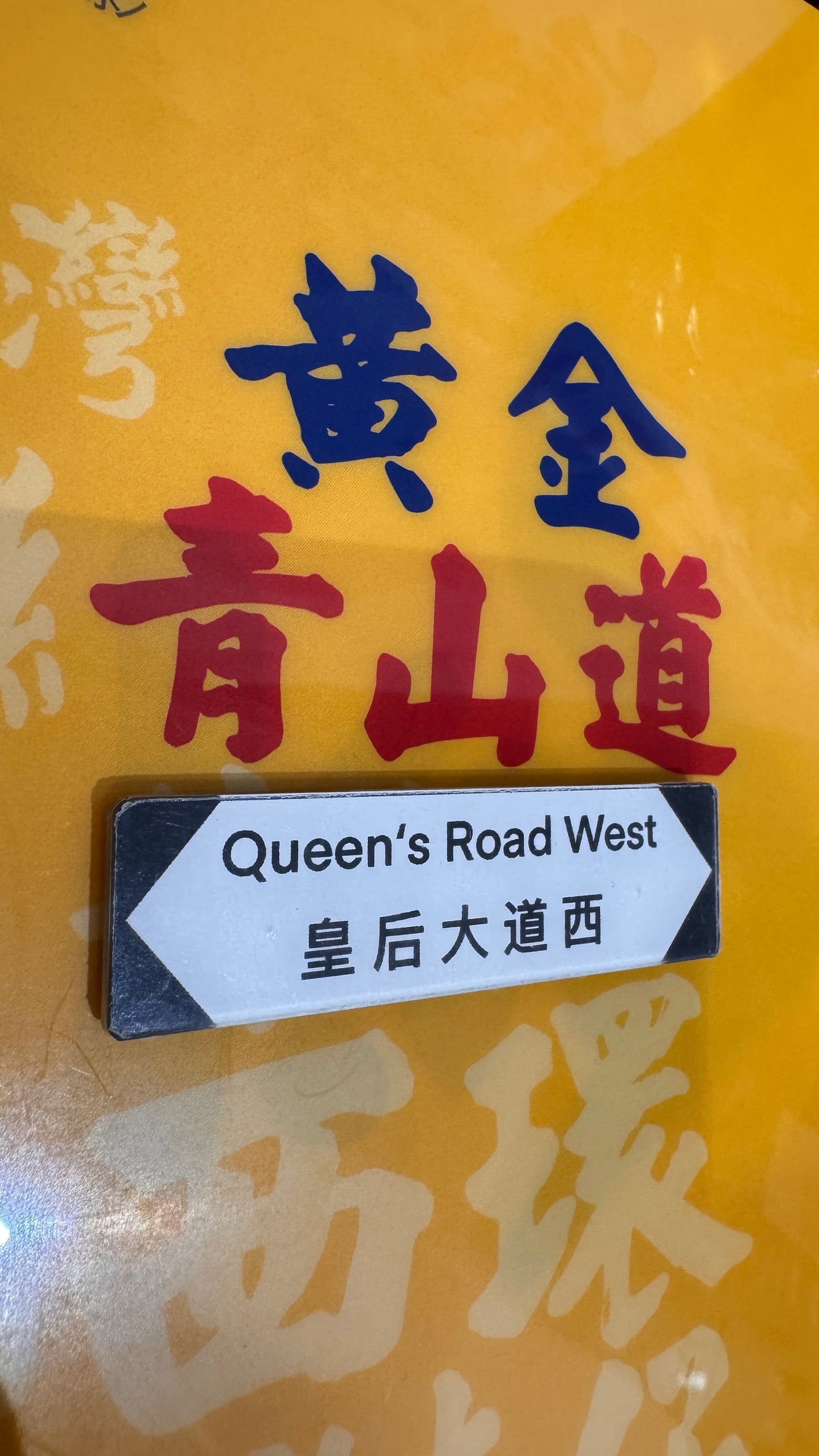 迷你路牌マグネット　皇后大道西