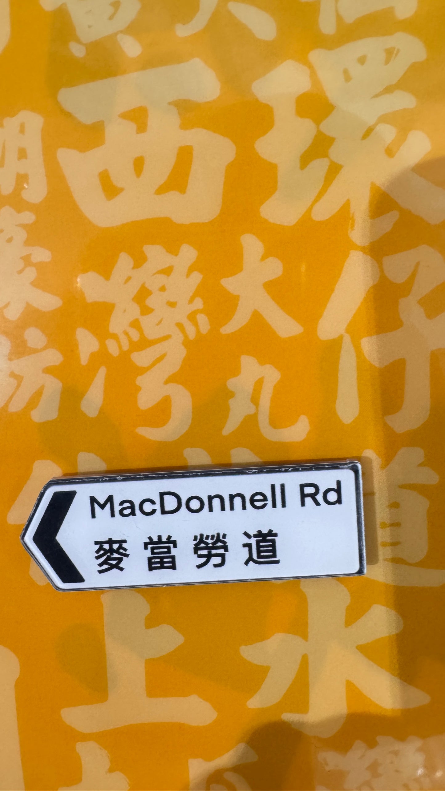迷你路牌マグネット　麥當勞道