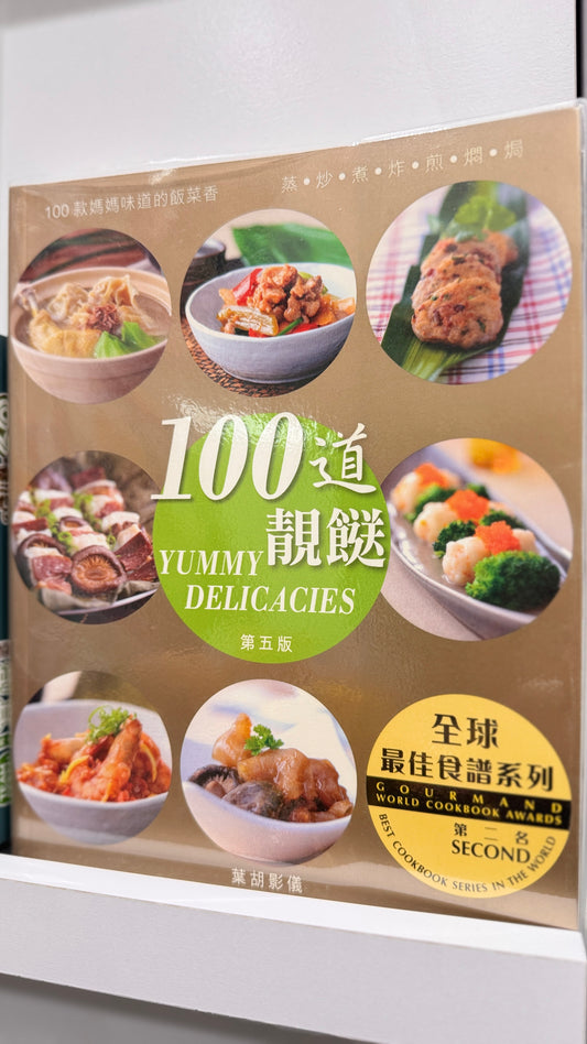 100道靚餸 Yummy Delicacies 葉胡影儀 料理本　238ページ