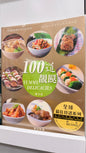 100道靚餸 Yummy Delicacies 葉胡影儀 料理本　238ページ