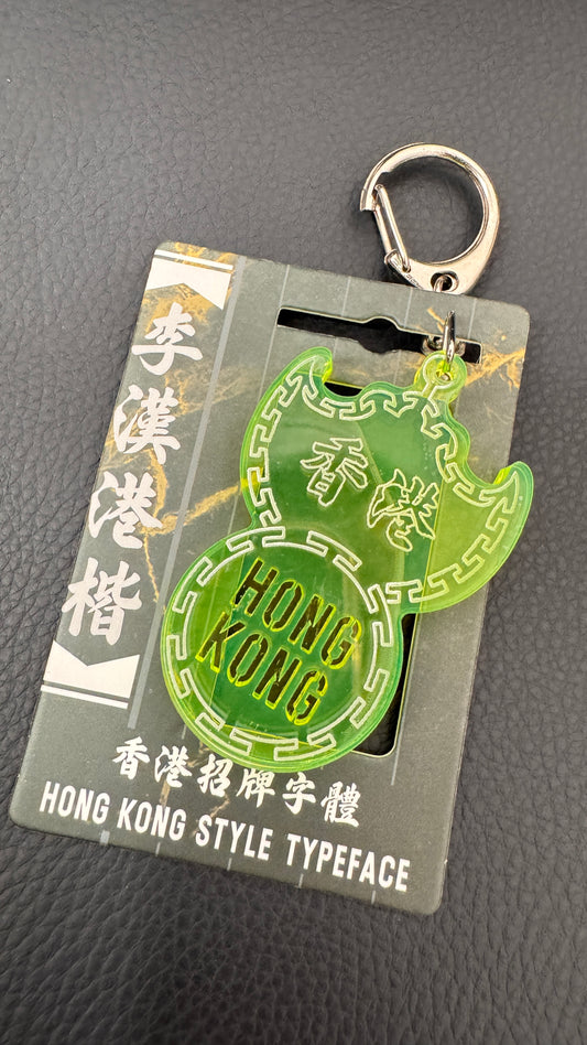 香港Hong Kong キーホルダー　夜光