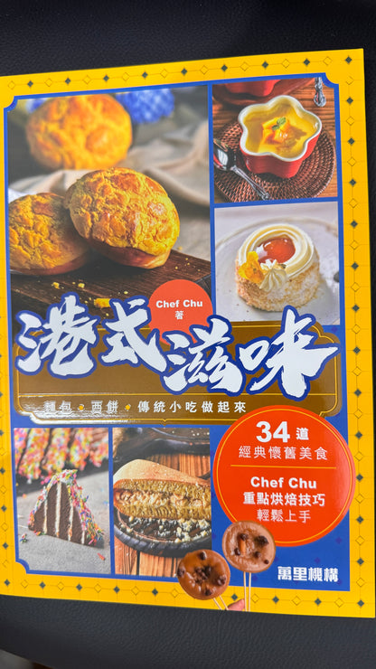 港式滋味　料理本　パンやペストリー、伝統的なスナック　173ページ