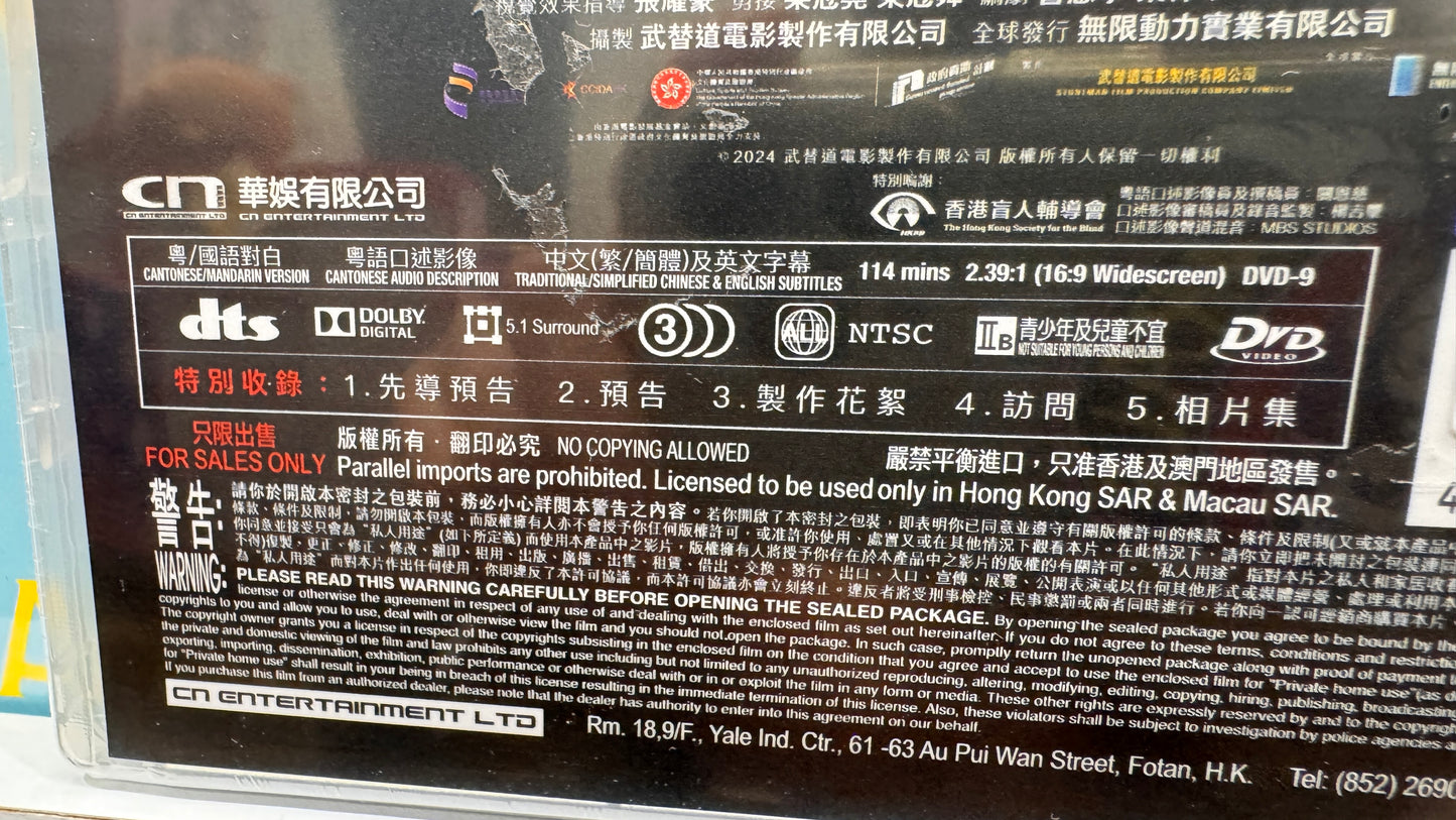 武替道(ぶたいどう）DVD　広東語 特典映像：プレビュー、予告編、メイキング、インタビュー、フォトギャラリー