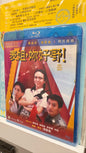 表姐你好嘢 一　香港の古典映画　BD 広東語　中国語