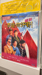 表姐你好嘢 二　香港の古典映画　BD 広東語　中国語