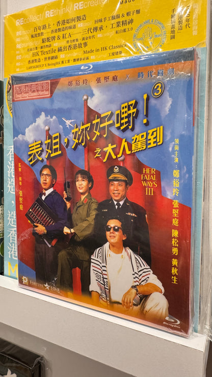 表姐你好嘢 三 　香港の古典映画　BD 広東語　中国語
