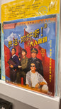 表姐你好嘢 三 　香港の古典映画　BD 広東語　中国語